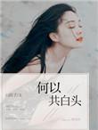 何以共白头的白团子还有什么其他