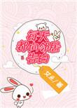 每天都向邻居先生表白txt