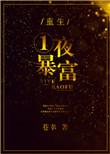 重生一夜暴富免费阅读
