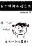 有个精神病暗恋我全文阅读