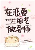 在恋爱综艺中当导师