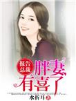报告总裁夫人又跑了免费阅读