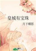 皇城有宝珠短剧在线观看