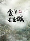云间有座城by