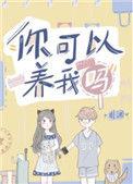 你可以养我吗百度
