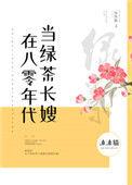 在八零年代当绿茶长嫂轻松