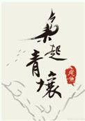 枭起青壤男主