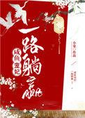 咸鱼宠妃一路躺赢男主排雷