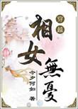 相女无忧今夕何如书包网