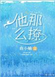 漫画他那么撩