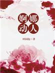 婀娜动人的造句