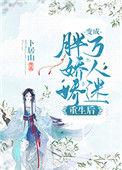胖娇娇重生后变成了万人迷免费阅读
