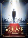 完美人生电影免费观看完整版