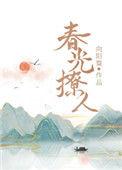 春光撩人txt