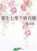 重生70千娇百媚
