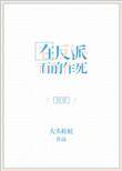 在反派怀里撒娇免费阅读