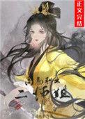 高危职业二师姐免费阅读