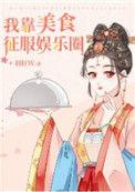 我靠美食征服娱乐圈免费阅读