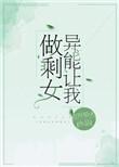 异能让我做剩女盘搜搜