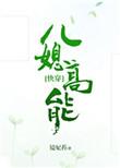 儿媳高能快穿晋江