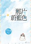 那片蔚蓝色by