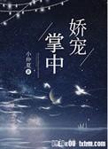 掌中娇宠阴鸷权臣夺她为妻全文阅读