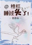 糟糕睡过头了笔趣阁最新章节更新时间