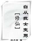 46. (修仙)自从我女变男 修真-无cp-……