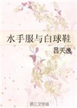 水手服跟白球鞋