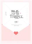 想看你脸红结局是什么