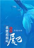 我能摸摸你的尾巴吗番外