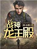 战神龙王殿全文免费