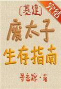 废太子生存指南百度