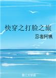 快穿之打脸之旅免费阅读
