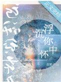 沉浮你怀中笔趣阁