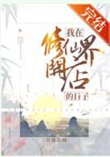 我在修仙世界开小店