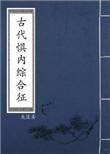 古代惧内综会征