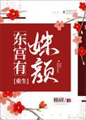 东宫有姝颜(重生)txt