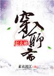 穿入聊斋怎么破主角是谁