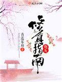 炮灰修真指南全文
