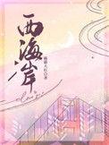 西海岸万众瞩目大项目有新进展