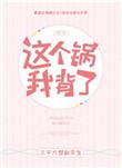这个锅我背了快穿全文阅读
