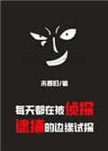 每天都在被侦探逮捕的边缘试探乐文网