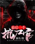 最后一个抗尸官结局