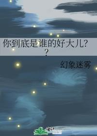 你到底是谁的好大儿??封面图片