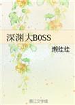 深渊大君