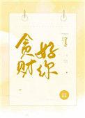 贪财好你笔趣阁免费阅读