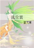 洗尘 释义