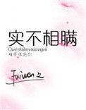 实不相瞒是什么态度