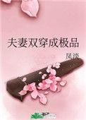 夫妻双穿成极品凤淡晋江文学城